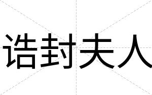 诰封夫人
