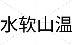 水软山温