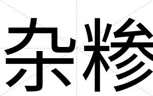 杂糁