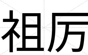 祖厉