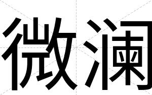 微澜