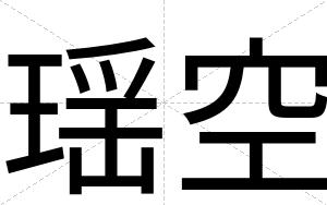 瑶空