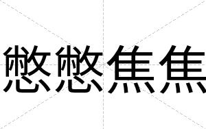 憋憋焦焦