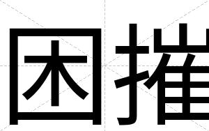 困摧