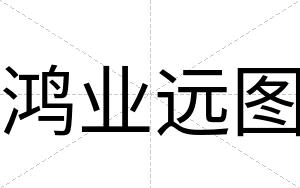 鸿业远图