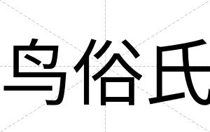 鸟俗氏