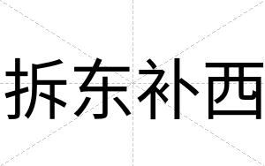 拆东补西