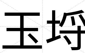 玉埒