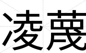 凌蔑