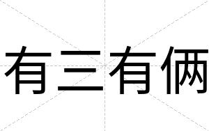 有三有俩