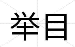 举目