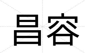 昌容