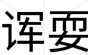 诨耍