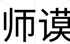 师谟