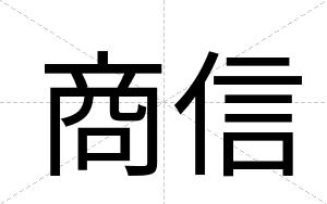 商信