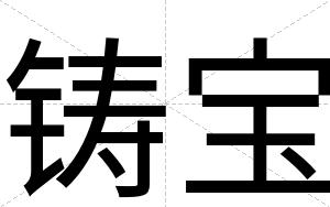 铸宝
