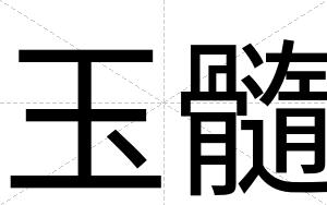 玉髓