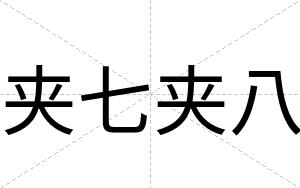 夹七夹八