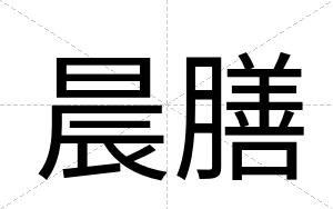 晨膳