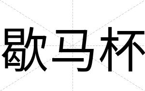 歇马杯