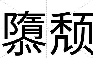 隳颓