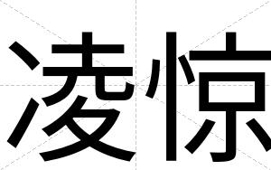 凌惊