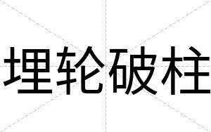 埋轮破柱