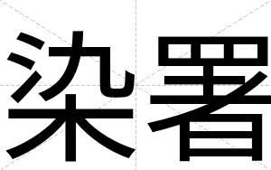 染署
