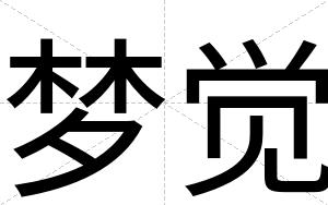 梦觉