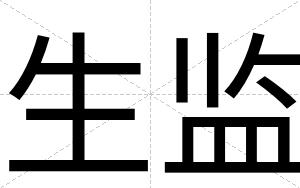 生监