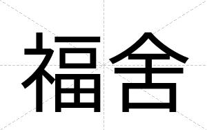福舍