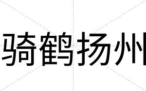 骑鹤扬州
