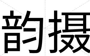韵摄