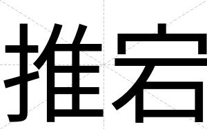 推宕