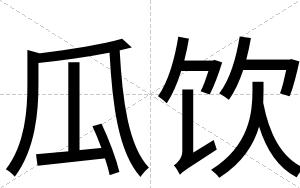 瓜饮