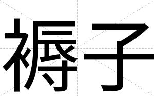 褥子