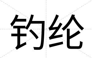 钓纶