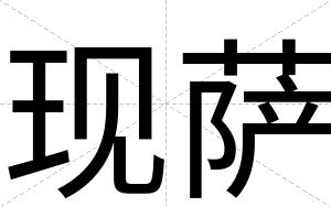 现萨
