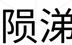 陨涕
