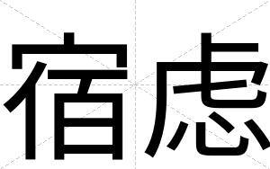 宿虑