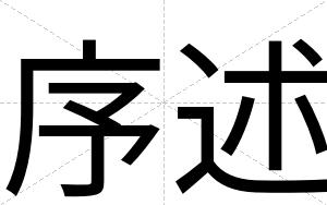 序述