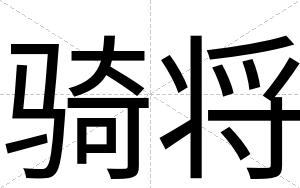 骑将