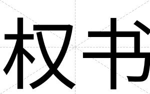 权书