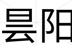 昙阳
