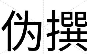 伪撰