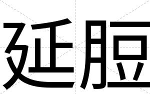 延脰