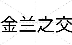 金兰之交
