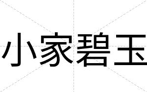 小家碧玉