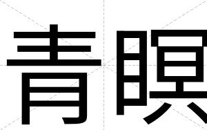 青瞑