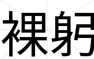 裸躬